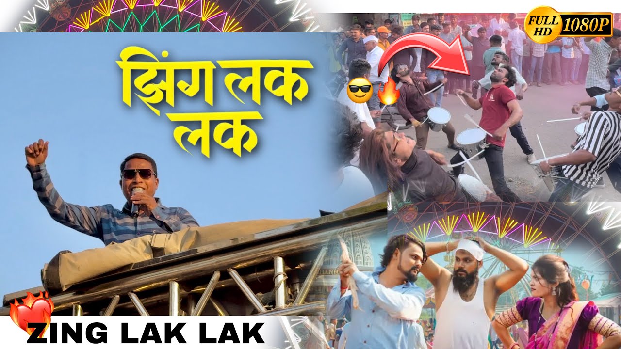 Zing Lak Lak झिंग लक लक BY SWAR SAMRAT BAND SATANA ( 1221 ) HDR+VIDEO #new #viral #trending #song 