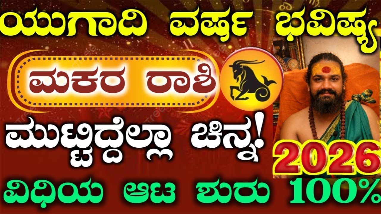 ಯುಗಾದಿ ಹೊಸ ವರ್ಷ ಭವಿಷ್ಯ 2026 -ಮಕರ ರಾಶಿಯವರ ಭವಿಷ್ಯ ಹೇಗಿದೆ? ಈ ಕೆಲಸ ಮಾಡಿ ರಾಜಯೋಗ ಖಂಡಿತ! Yugadi Bhavishya