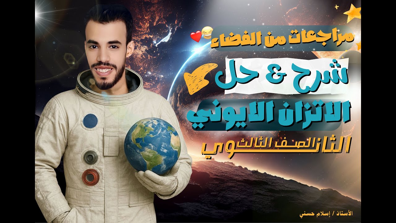 كبسولة الباب الثالث ( الاتزان الأيوني ) لطلاب الصف الثالث الثانوي دفعة (2025) مع أ / إسلام حسني
