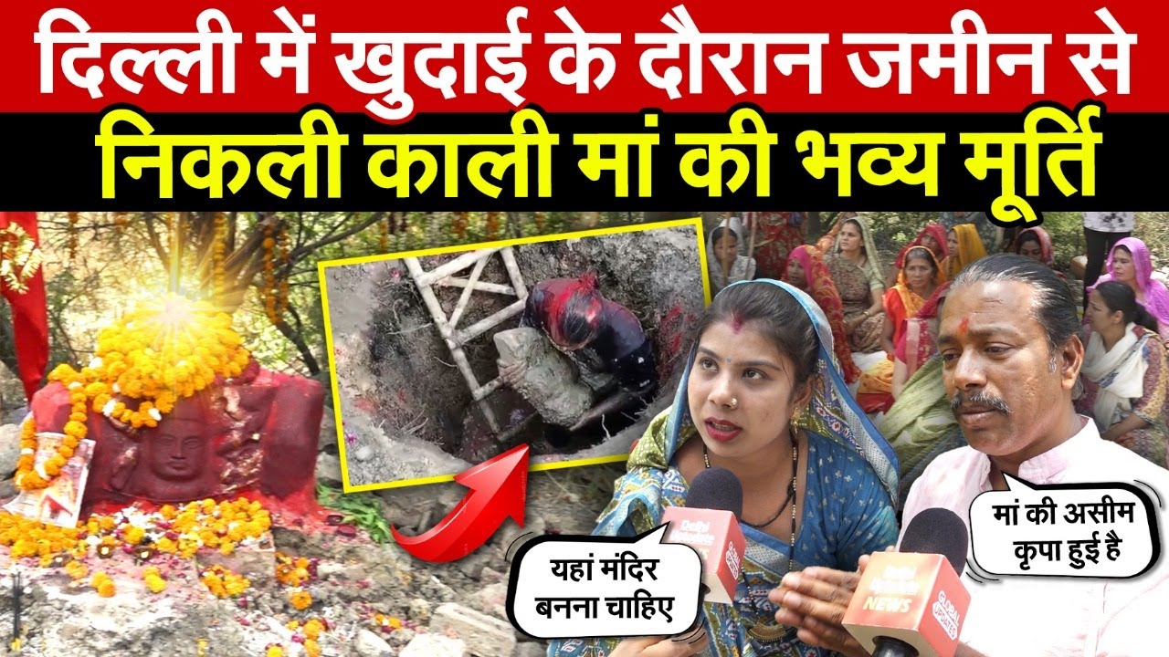 दिल्ली में खुदाई के दौरान जमीन से | निकली काली मां की भव्य मूर्ति | Paschim Puri | Delhi News