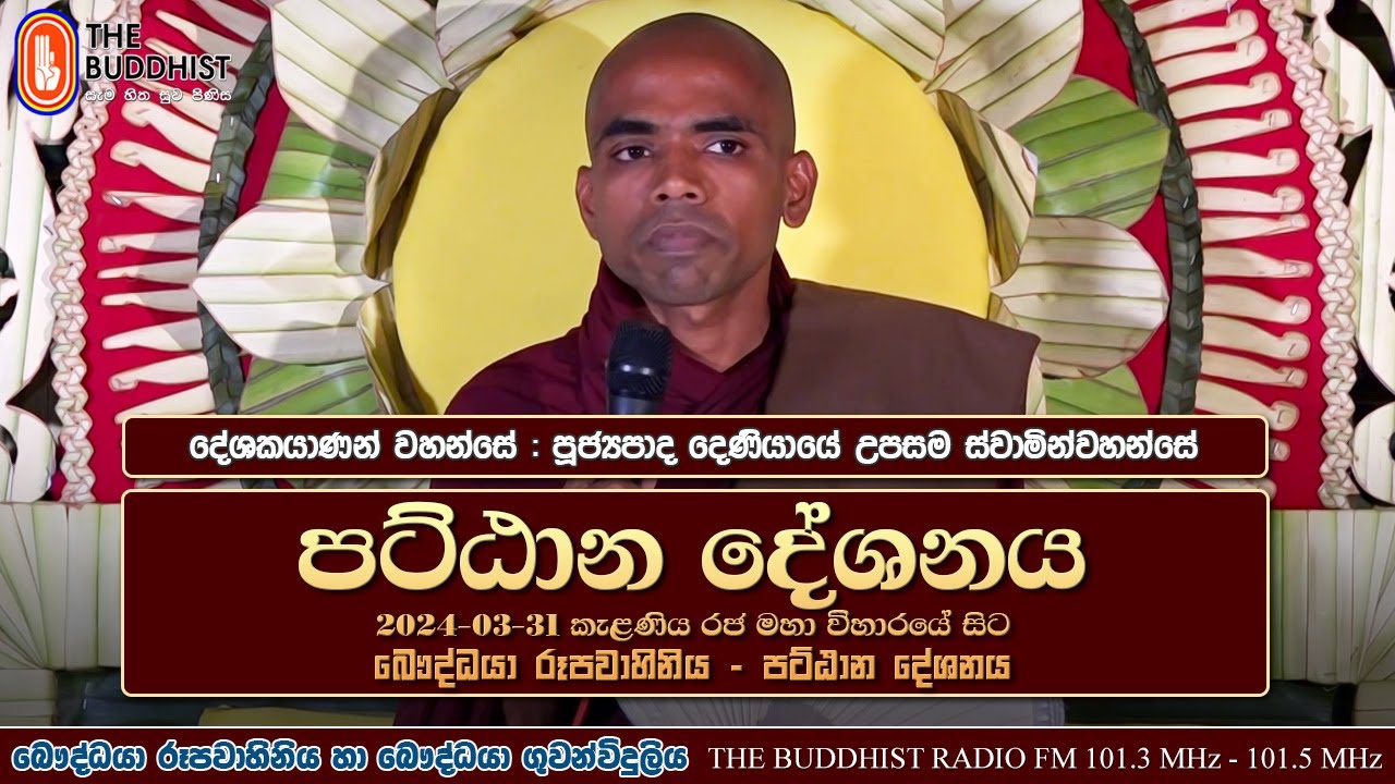 Ven Deniyaye Upasama Thero | 2024-03-31 | කැළණිය රජ මහා විහාරය | පට්ඨානාභි දේශනාව