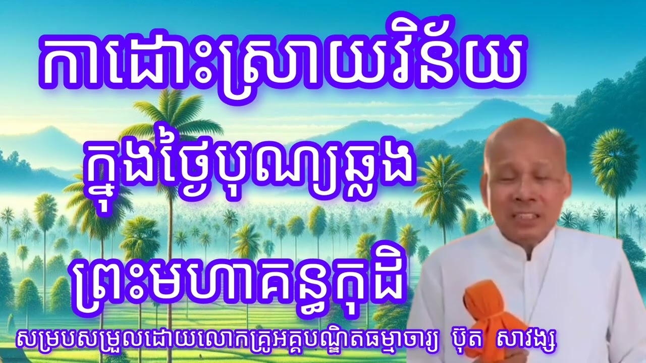 ការដោះស្រាយវិន័យក្នុងថ្ងៃបុណ្យឆ្លងព្រះមហាគន្ធកុដិ-សម្របសម្រួលដោយលោកគ្រូអគ្គបណ្ឌិតប៊ុតសាវង្ស