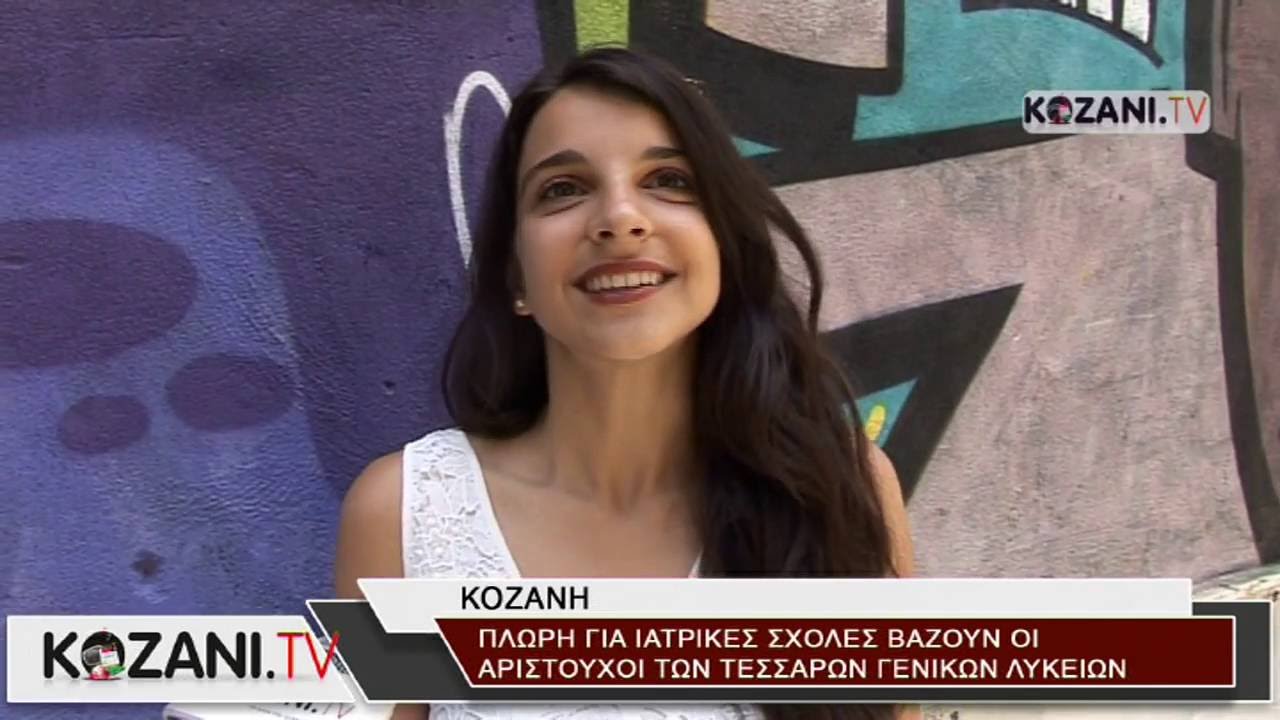 Οι αριστούχοι των Γενικών Λυκείων της Κοζάνης στο www.kozani.tv
