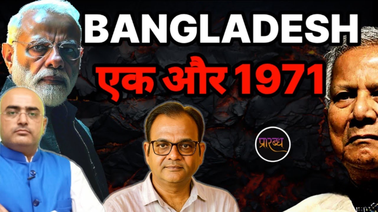 BANGLADESH चुनाव के बाद BHARAT करने जा रहा महा-इलाज || Hari Mohan || Praarabdh || 