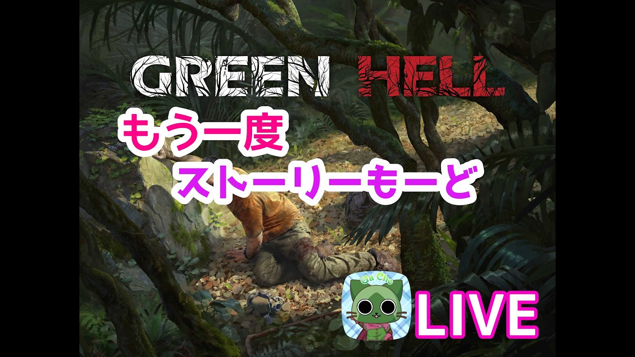 [グリーンヘル　ＰＳ５]26.3/2    もういっかいストーリー