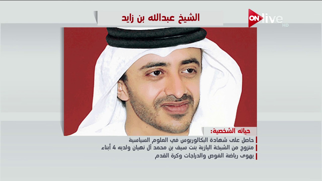 عرض معلوماتي عن الشيخ عبدالله بن زايد آل نهيان