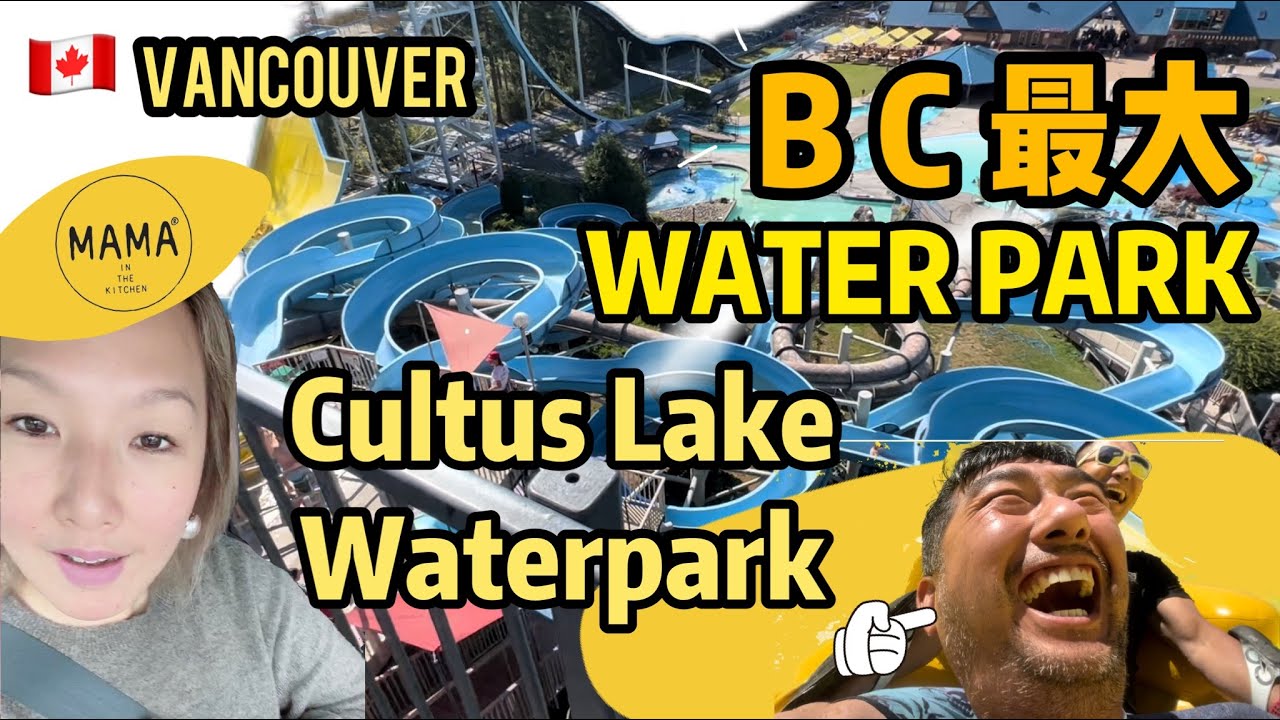 🇨🇦 加拿大BC 省最大 水上樂園 | CULTUS LAKE WATERPARK |