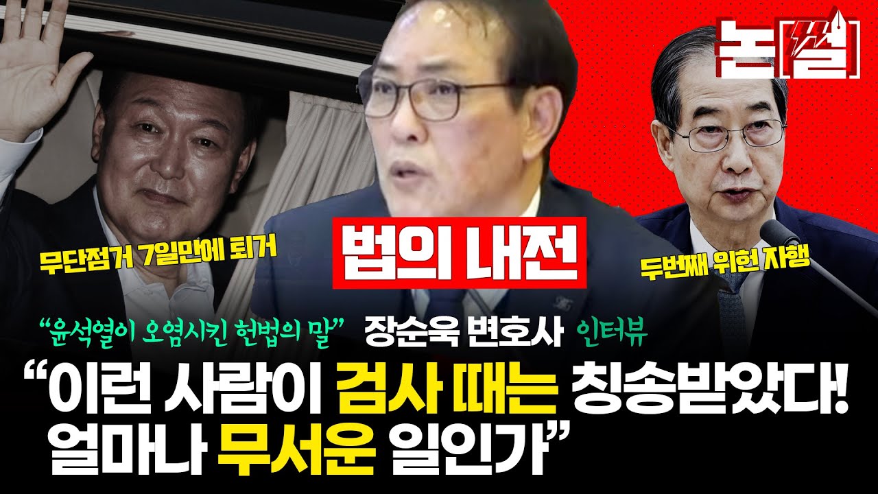 [장순욱 최초 단독 인터뷰] 검찰서 진술 거부 김용현, 포고령의 비밀 털어놔/ 조태용-김건희 문자는 경찰 덕분에 알게 돼/ 법치주의는 권력자가 지켜야 헌재가 적시 [논썰224]
