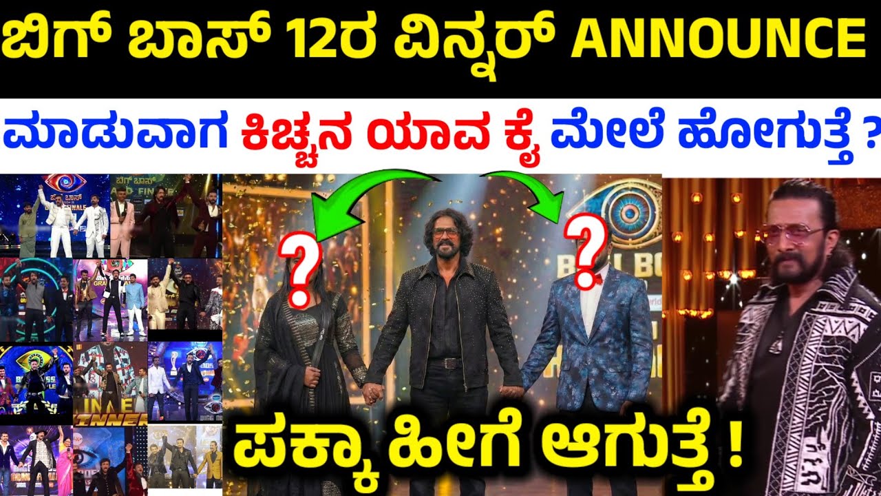 ಇವತ್ತು ಕಿಚ್ಚ ಸುದೀಪ್ ಅವರ ಯಾವ ಕೈನಲ್ಲಿರುವ ಸ್ಪರ್ಧಿ ಗೇಲ್ತಾರೆ ? | Bigg Boss Kannada Season 12 Grand Finale