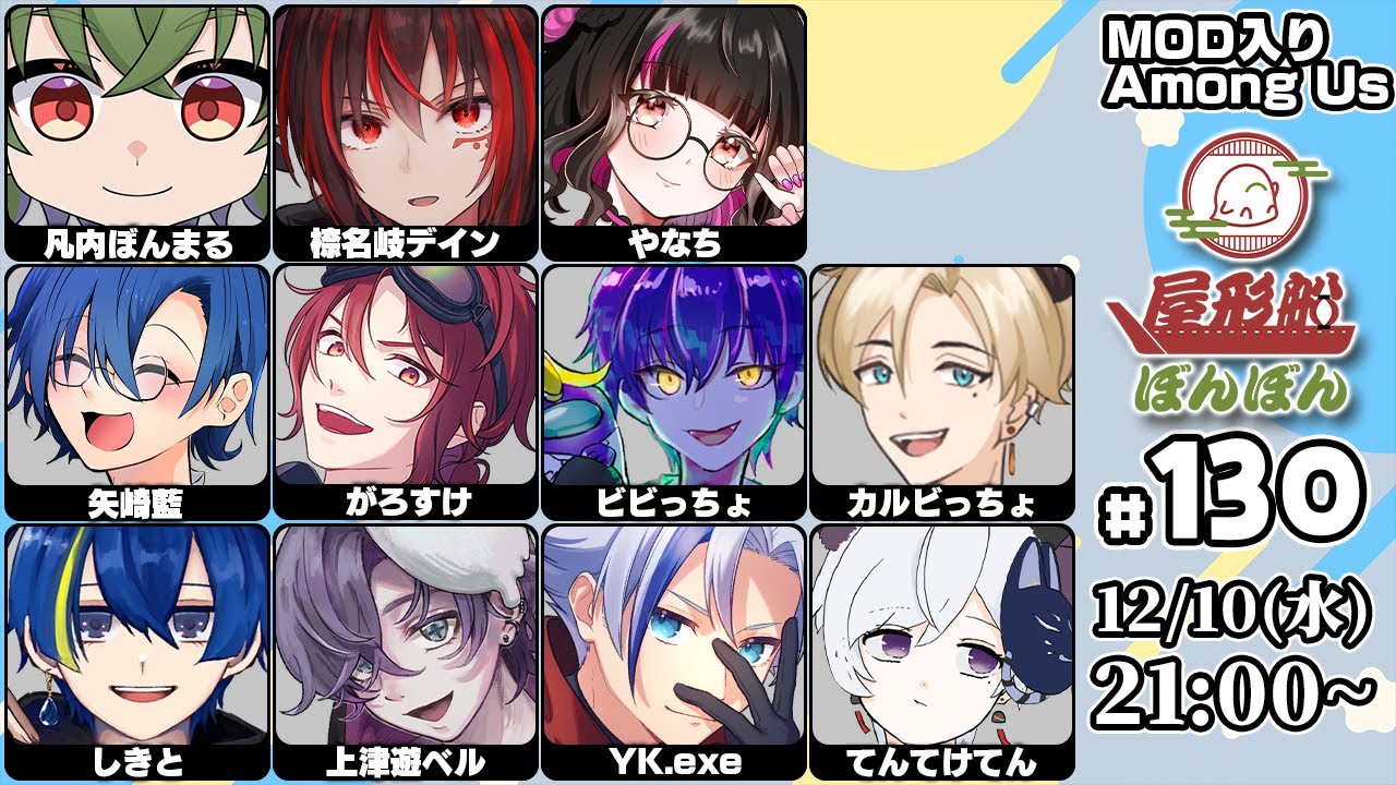 【Among US】12/10 屋形船ぼんぼん乗船！