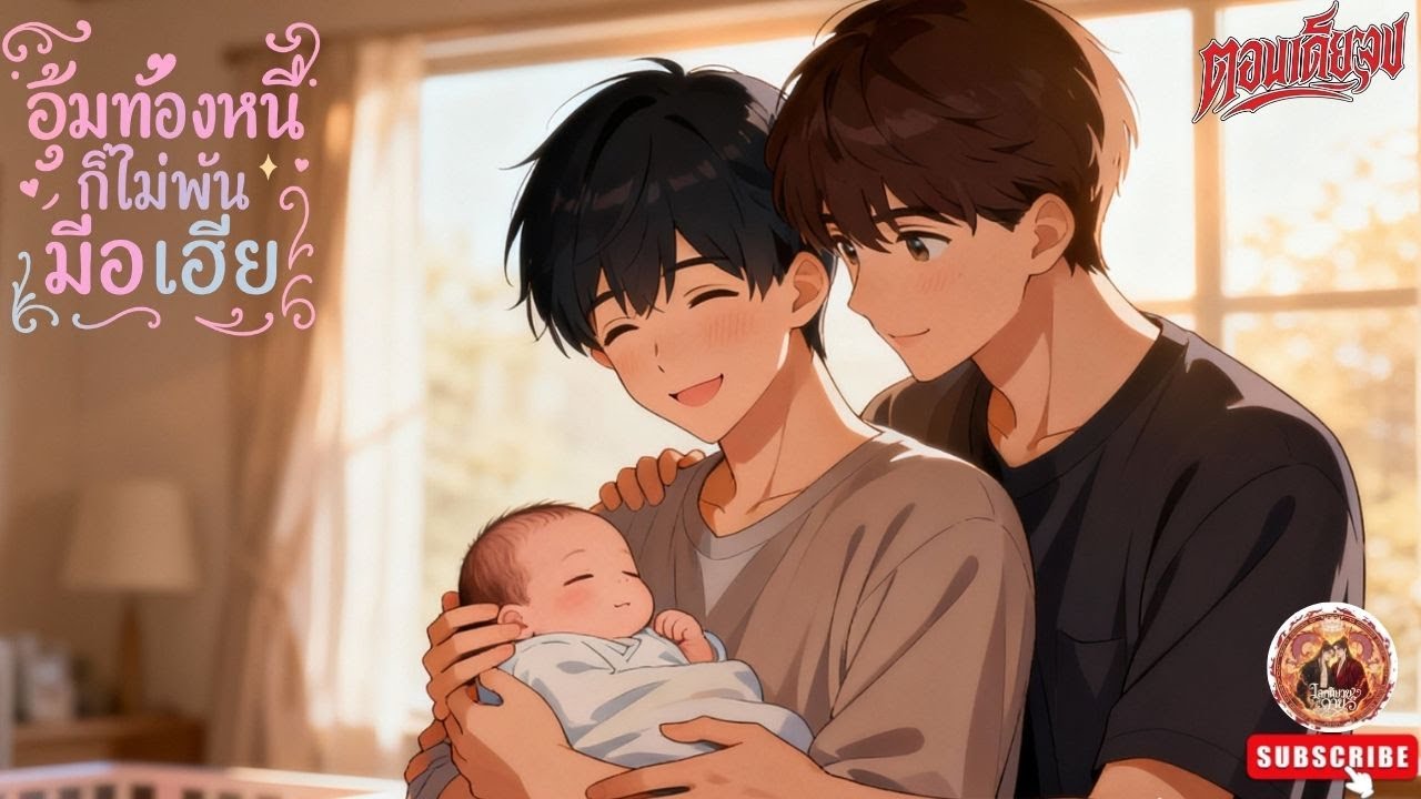 Yaoi อุ้มท้องหนีก็ไม่พ้นมือเฮีย ❤️😍 [นิยายเสียงวาย] (ตอนเดียวจบ) ฟิน! #bl #นิยายวาย