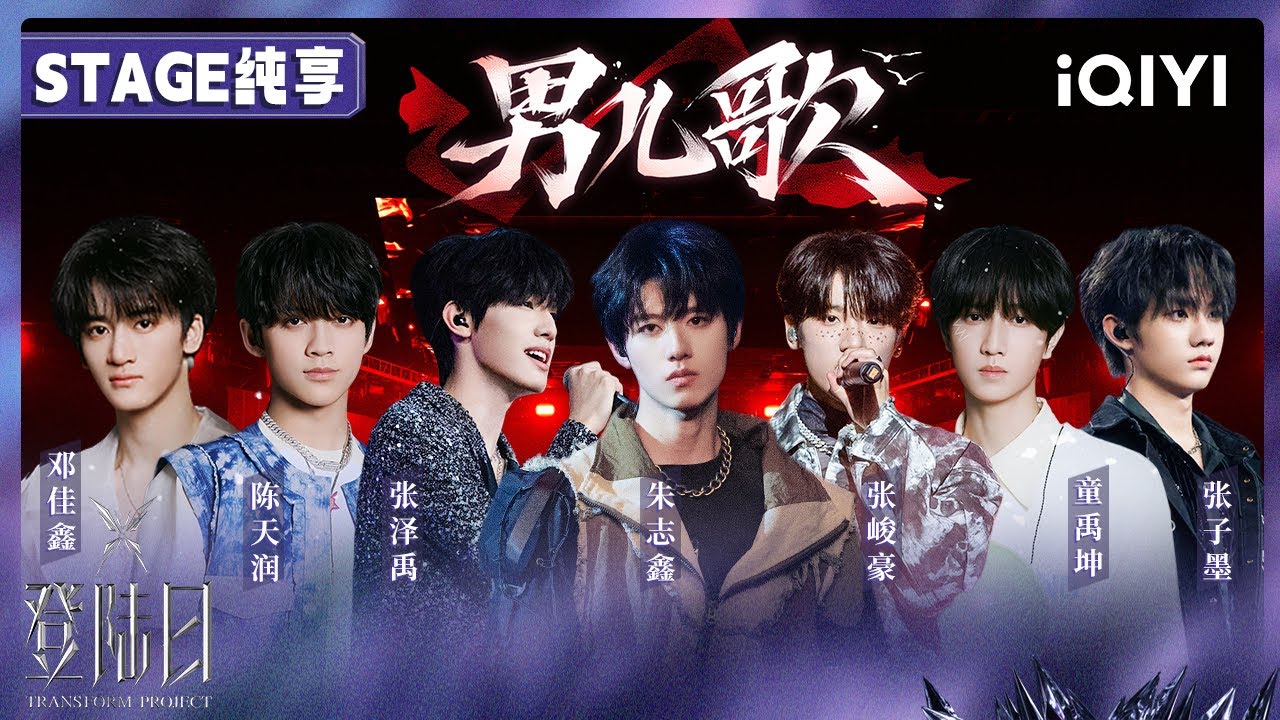 【🦋舞台纯享】《男儿歌》朱志鑫 张泽禹 张峻豪 陈天润 童禹坤 邓佳鑫 张子墨 一公舞台🎤舞蹈考核 | 登陆日 | TRANSFORMPROJECT | iQIYI综艺