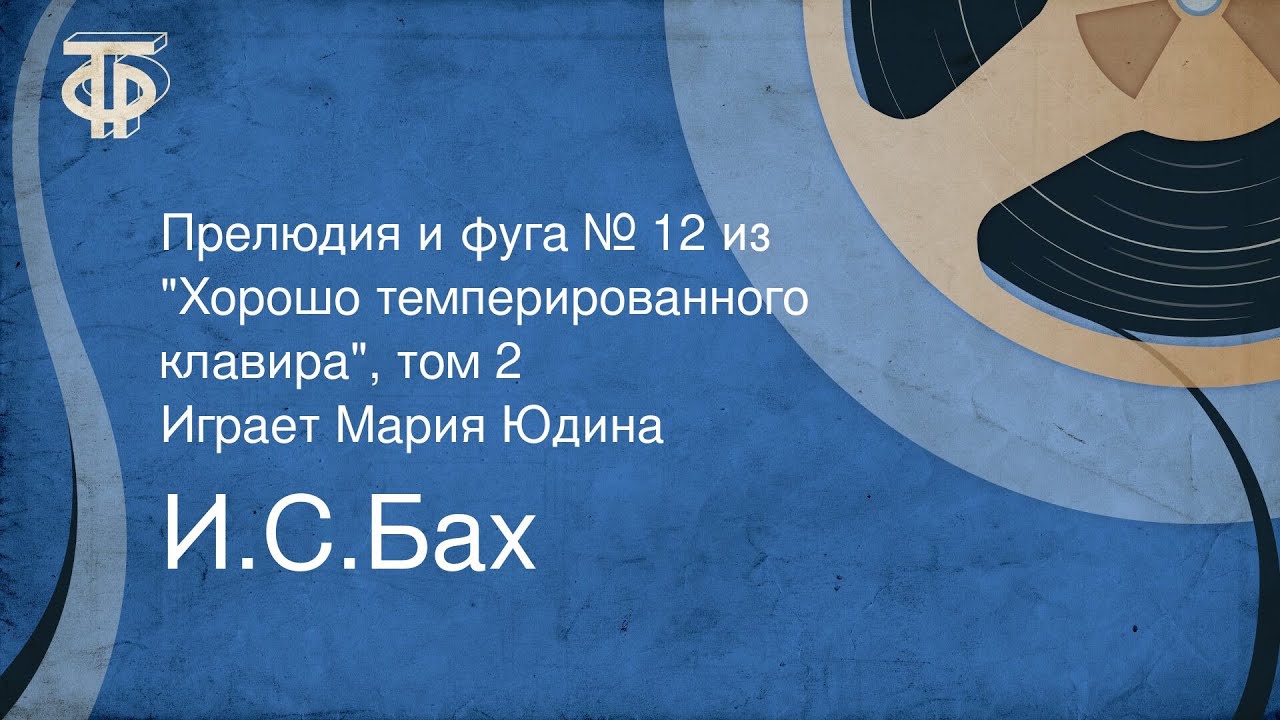 И.С.Бах. Прелюдия и фуга № 12 
