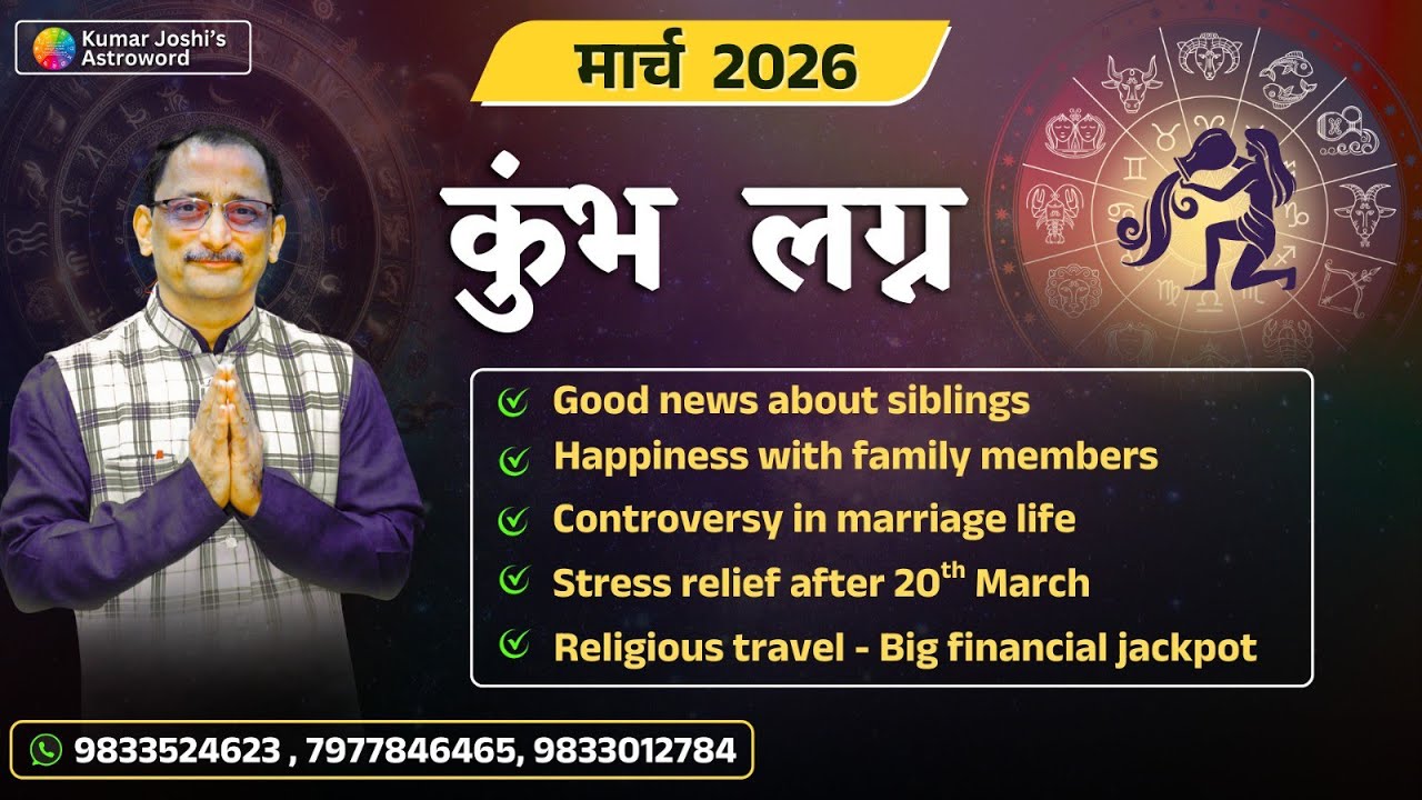 AQUARIUS MARCH 2026 MONTHLY PREDICTION IN HINDI KUMAR JOSHI कुंभ मार्च 2026- कुमार जोशीi