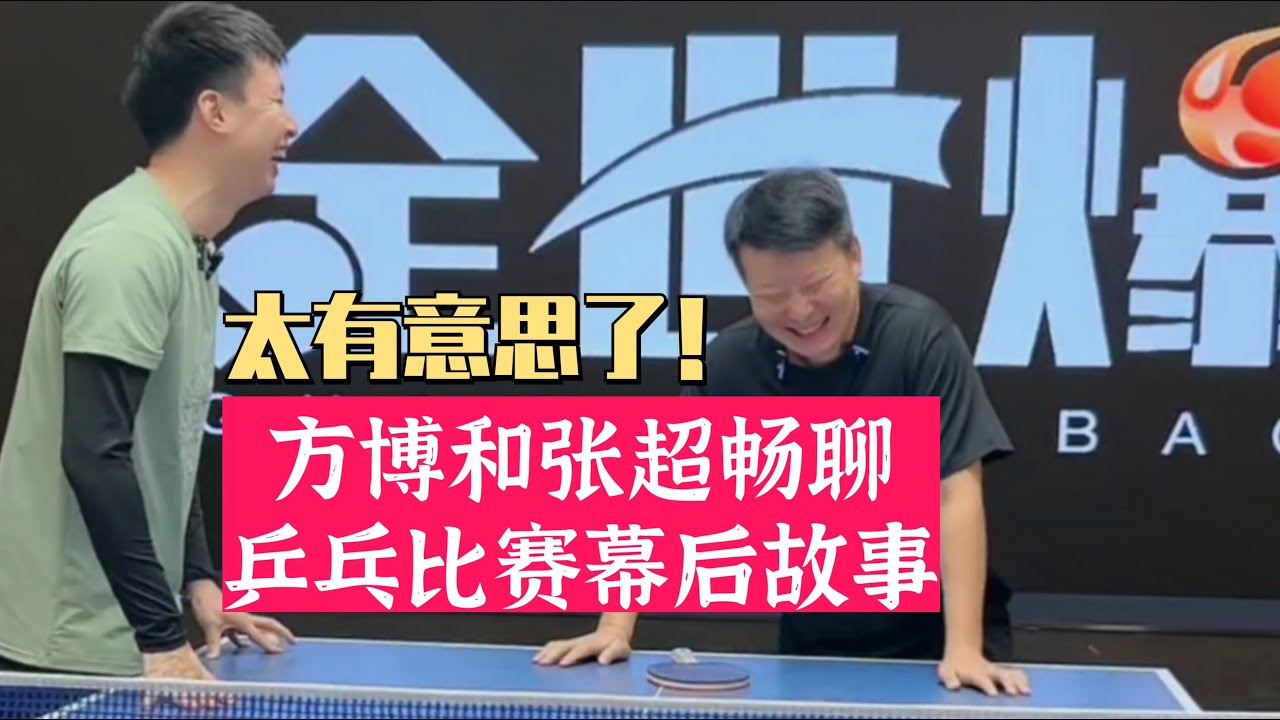 太有意思了！方博和张超畅聊乒乓比赛幕后的故事