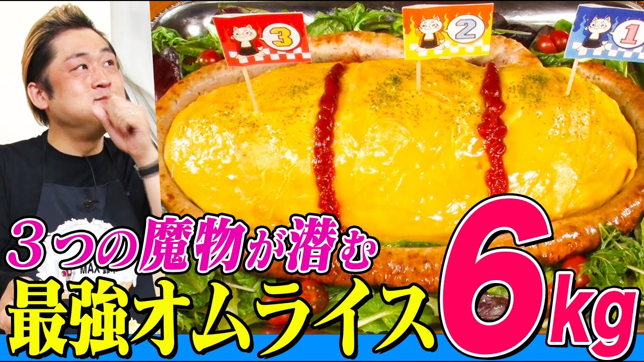 【大食い】超巨大ダンジョンオムライス６kgにMAX鈴木が挑む！下丸子の名店たちが仕込んだ絶品メニューが作り上げた迷宮を完食せよ 【大胃王】【MUKBANG】【デカ盛りハンター】【モッパン】