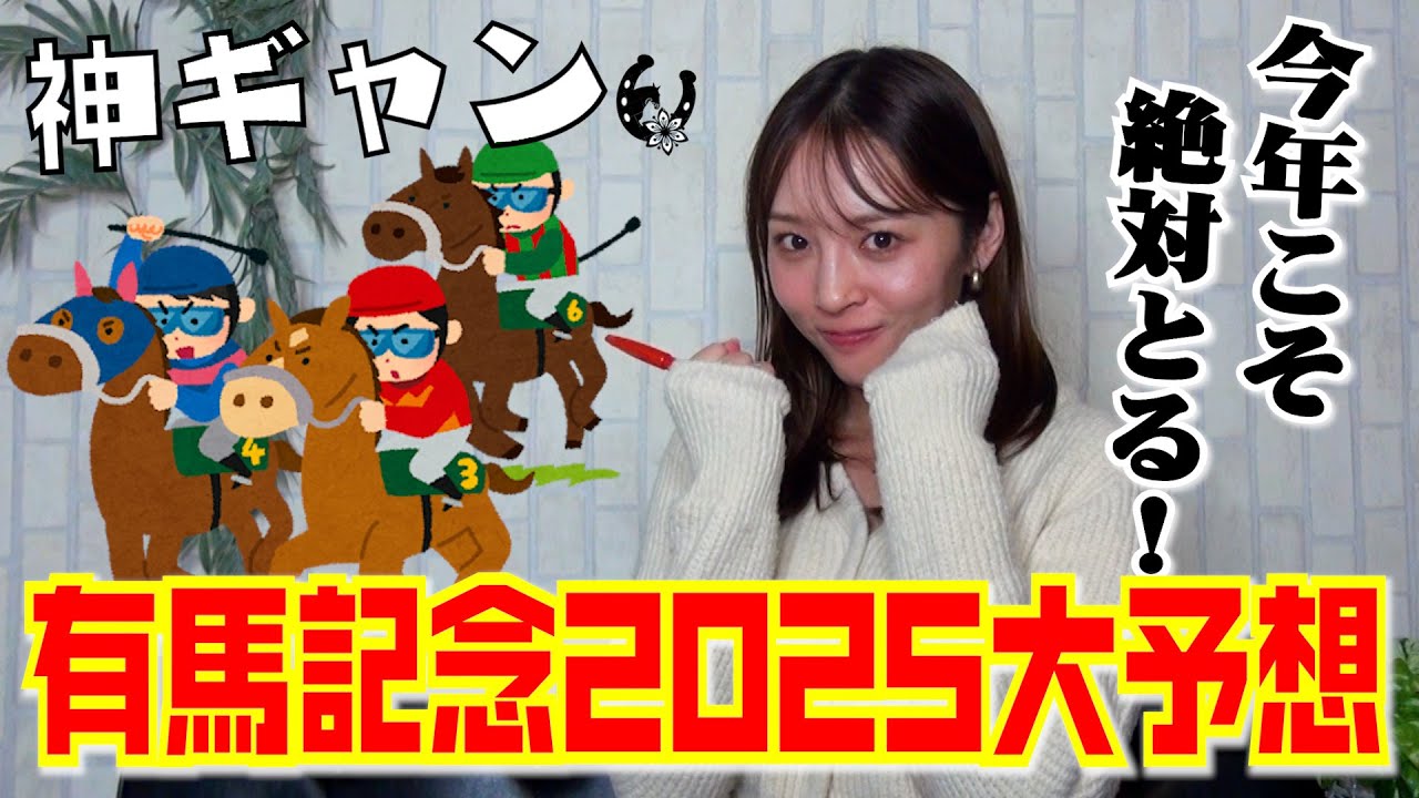 有馬記念2025大予想！