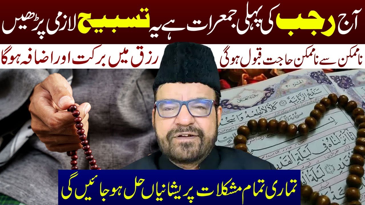 Aaj Rajab Ki 1st Jumarat Hai Ye Tasbeeh Lazmi Padhen || Maulana Abid Bilgrami || Ali Asghar Tv