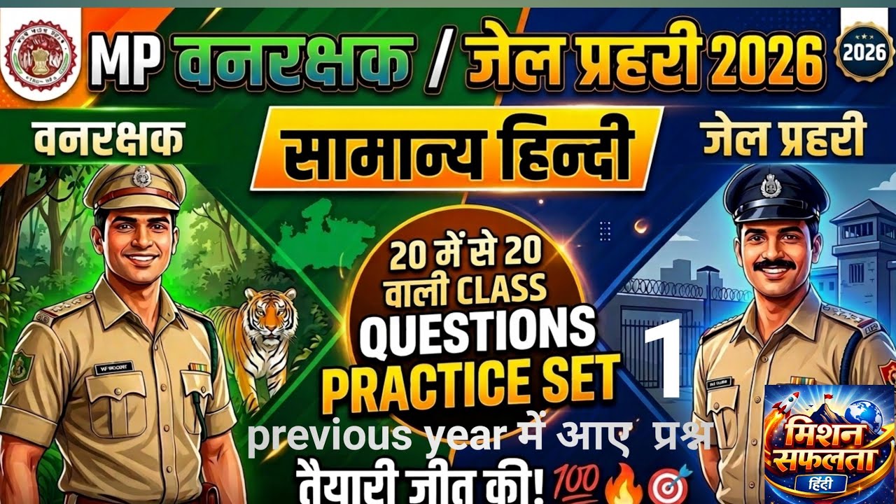 MP वनरक्षक/जेल प्रहरी 2026: सामान्य हिन्दी | 20 में से 20 वाली CLASS | Practice Set-01