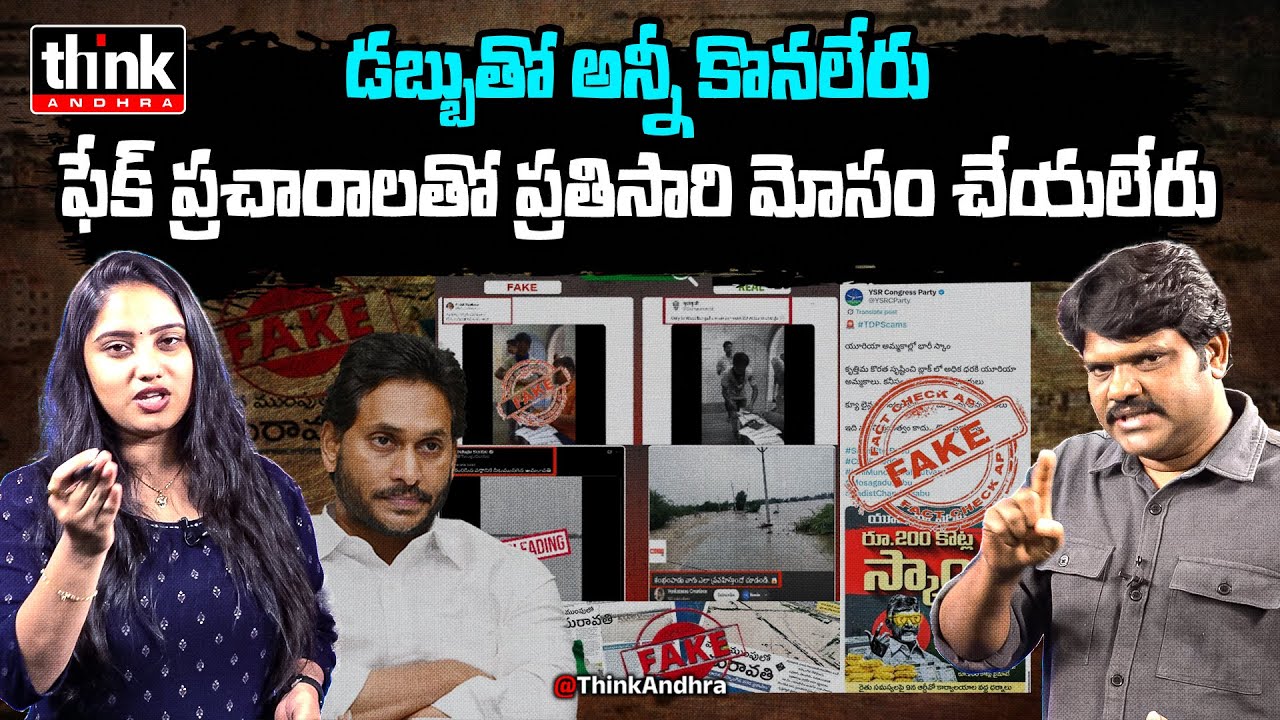 ఫేక్ ప్రచారాలతో ప్రతిసారి మోసం చేయలేరు! Nomula Manikyarao On YCP Fake Social Media Campaign | Jagan