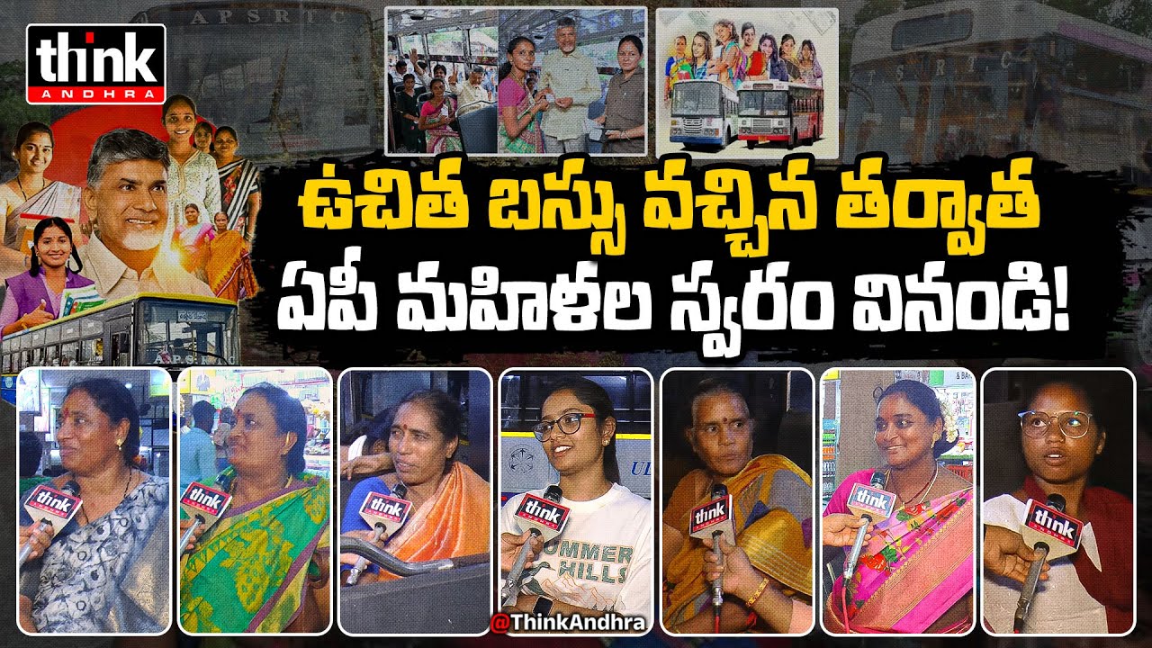 ఉచిత బస్సు తర్వాత మహిళల స్పందన! AP Public Talk On Free Bus Facility for Women | Chandrababu | Tdp