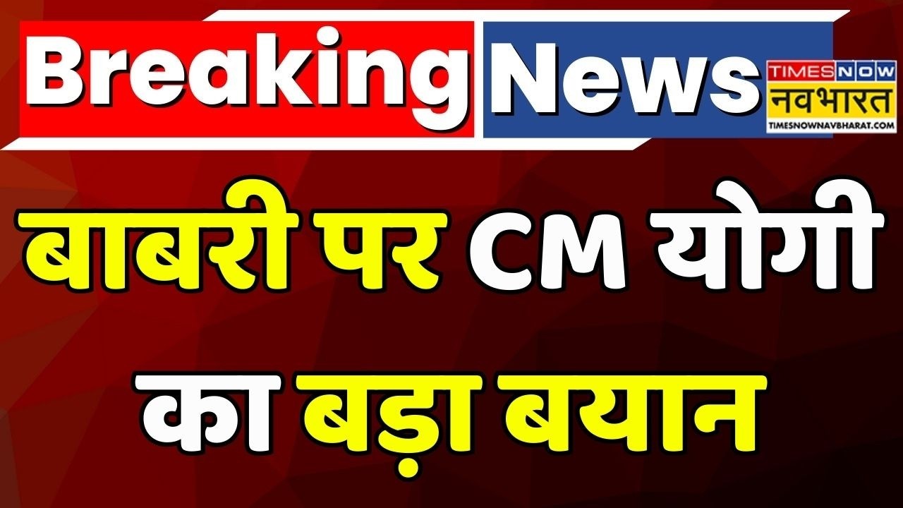 Yogi Adityanath News | Babri Masjid Breaking: Babri Masjid पर CM Yogi का बड़ा बयान | Hindi News
