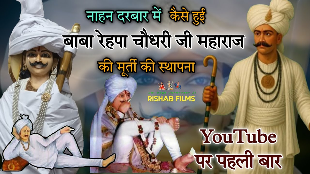 नाहन दरबार बाबा रेहपा चौधरी की मूर्ति कैसे लगाई गई || REHPA CHAUDHARY BABA || NAHAN GADDI ||