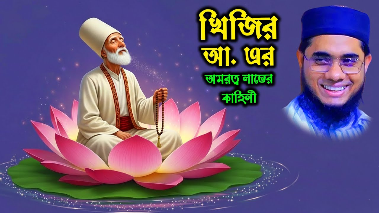 খিজির আ. কীভাবে অমরত্ব লাভ করেছিলেন? আবে হায়াতের রহস্যময় কাহিনী | Mufti Mahmudabadi | bd waz