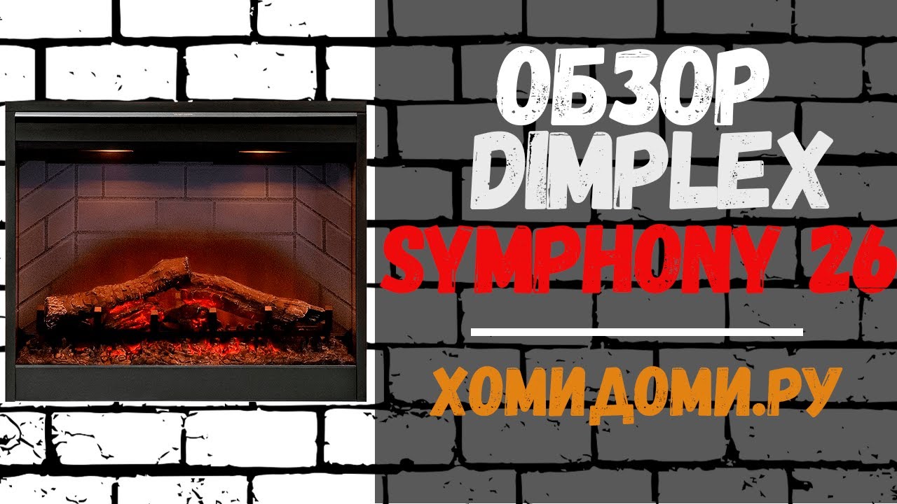 Электрокамин Dimplex Symphony 26 DF2608 INT. ОБЗОР и СБОРКА.