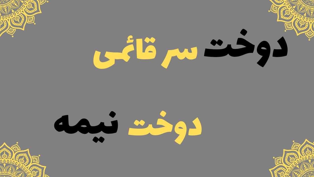 دوخت نیمه یا نیم دوخت ودوخت سر قائمی یا معکوس/ تکنیک دوختی/ آموزش خیاطی