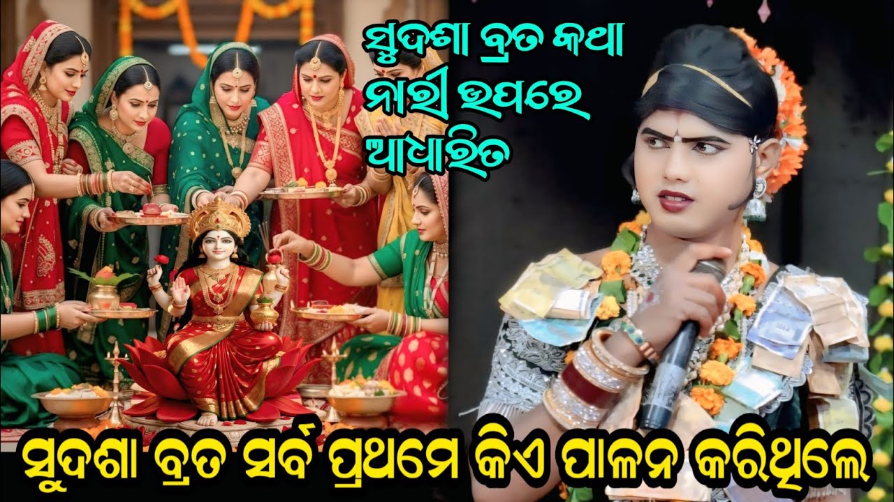 ସୁଦଶା ବ୍ରତ ସର୍ବ ପ୍ରଥମେ କିଏ ପାଳନ କରିଥିଲେ Maa benjaren Danda nrutya #ramakantaradha 