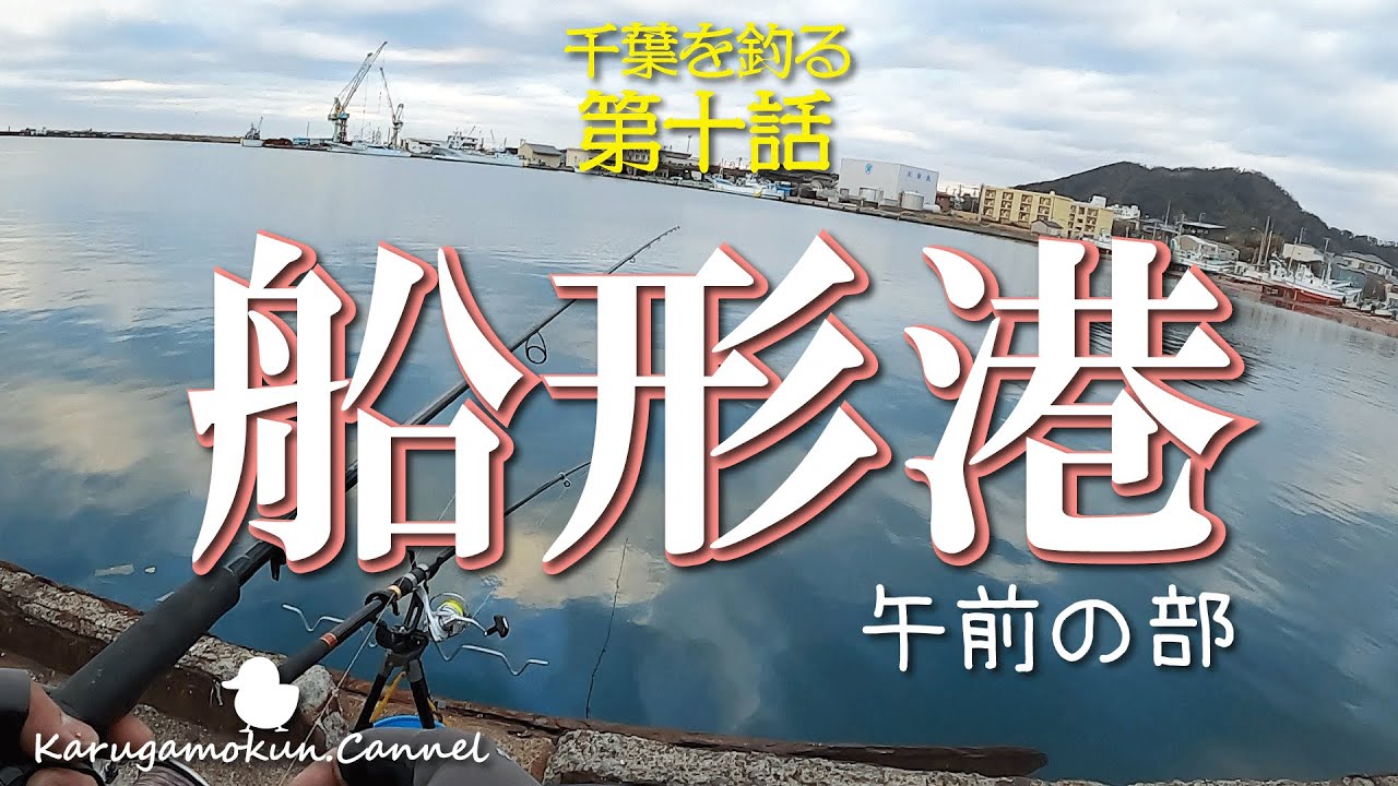 【千葉を釣る第十話★1月下旬】今回は船形港の午前の部　頼もしい助っ人？と楽しく釣り出来ました【おかっぱり】