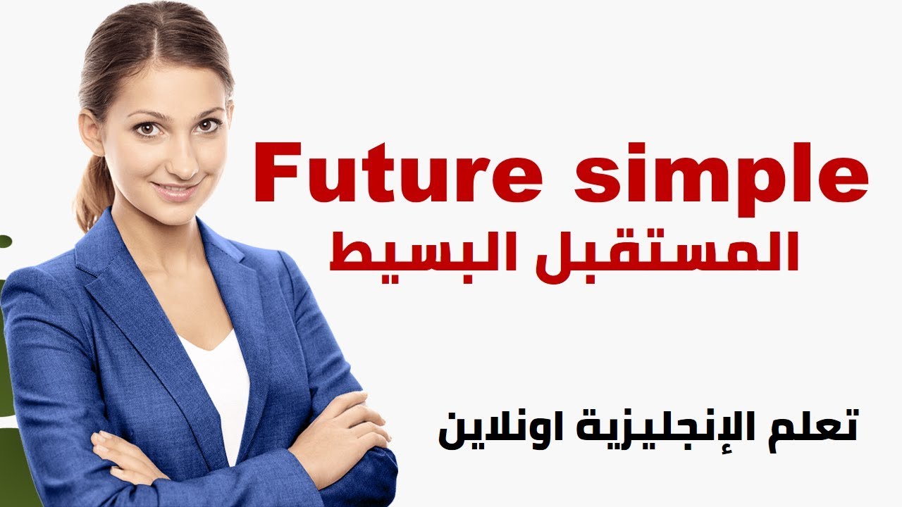 future simple  المستقبل البسيط ,,, شرح مبسط