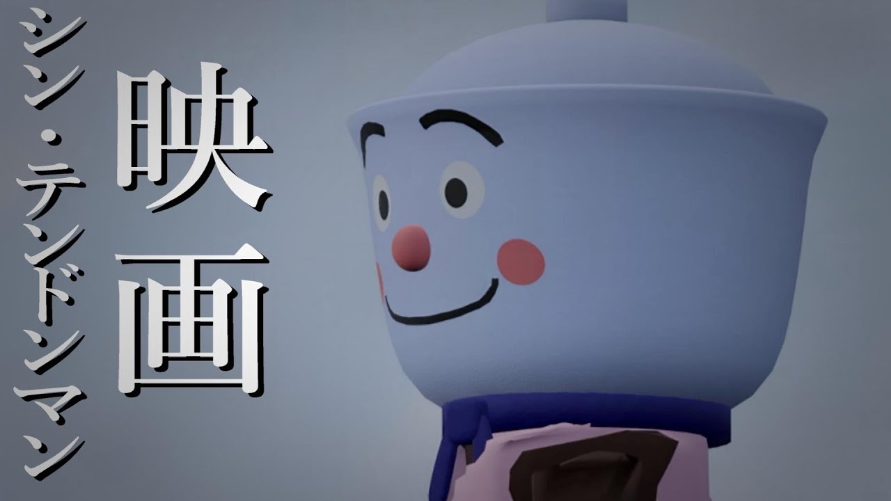（3DCG）てんどんまん　映画