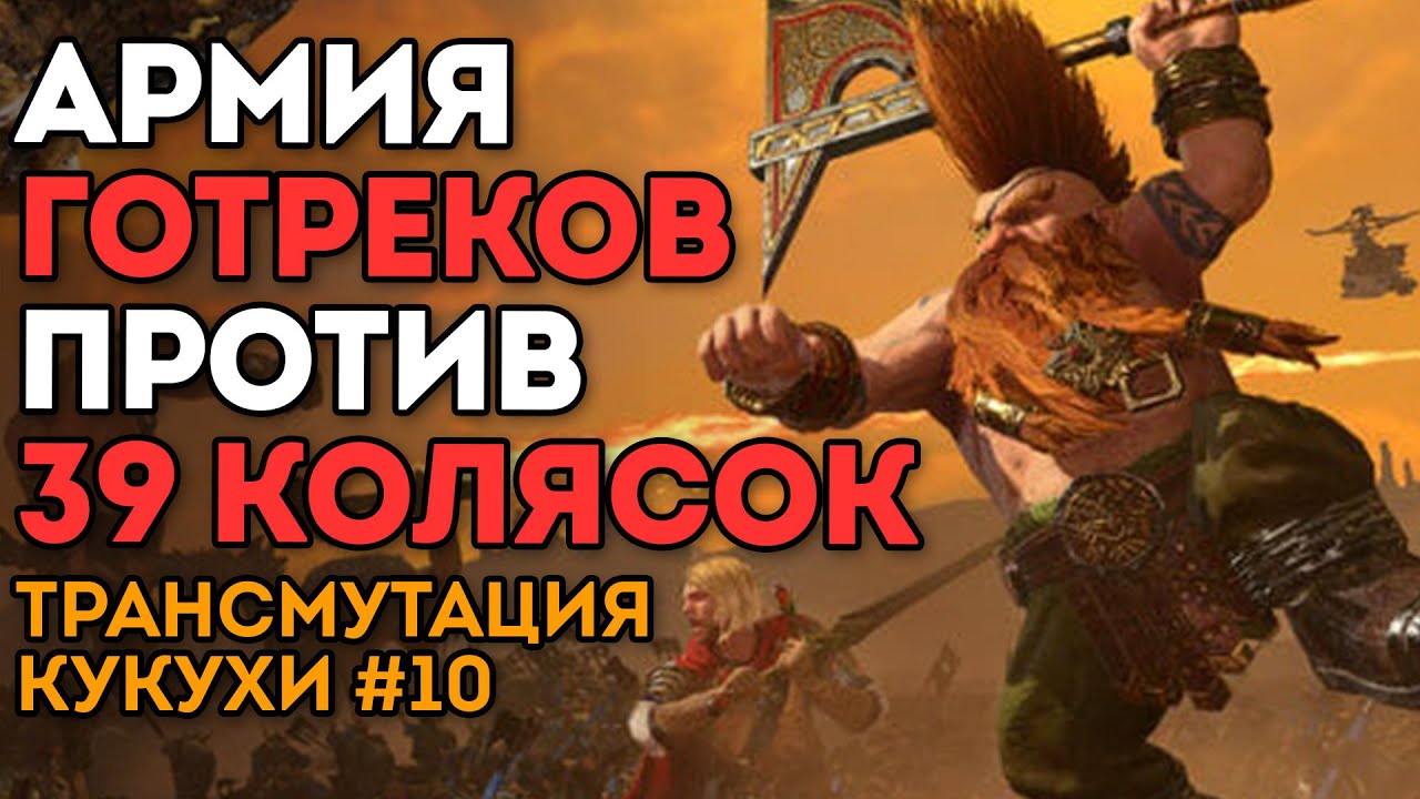 АРМИЯ ГОТРЕКОВ vs 39 КОЛЯСОЧНИКОВ | Трансмутация Кукухи #10 | Каст по Total War: Warhammer 2
