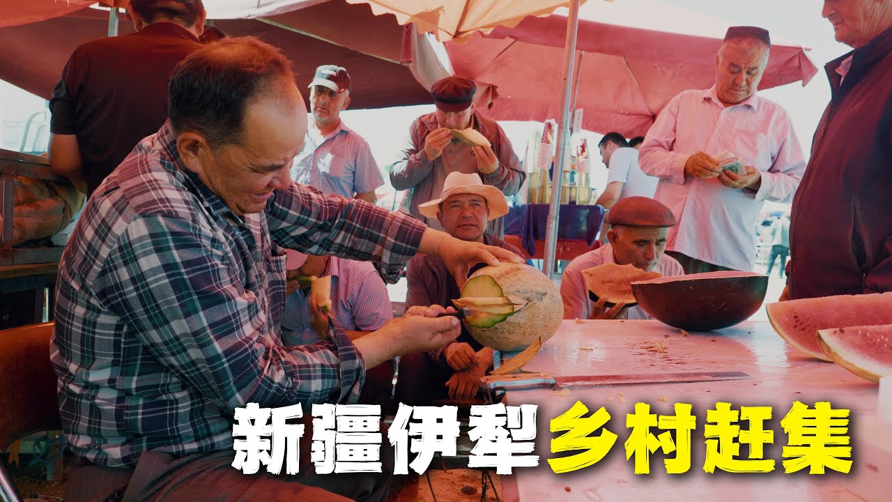 新疆伊犁鄉下趕集，新源縣71團一周一次的農村大巴扎，喜歡這種濃濃的人間煙火氣！🇨🇳First Time to Explore Rural Bazaar in Xinjiang！