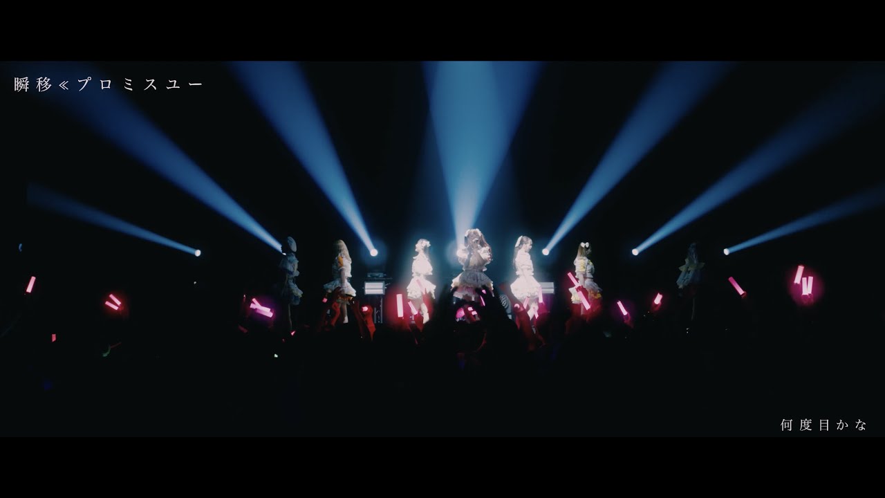 月宵◇クレシェンテ「瞬移≪プロミスユー」Live Music Video