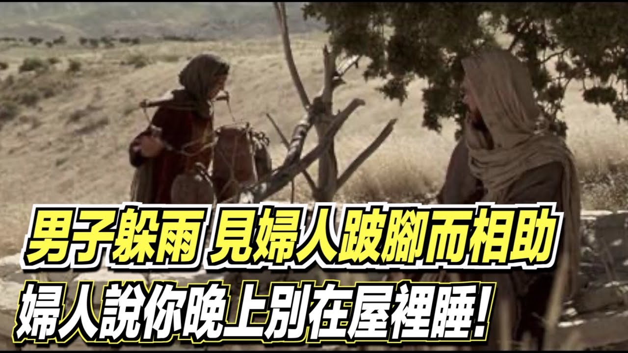 男子躲雨，見婦人跛腳而相助，婦人說你晚上別在屋裡睡！ ｜道聽途說