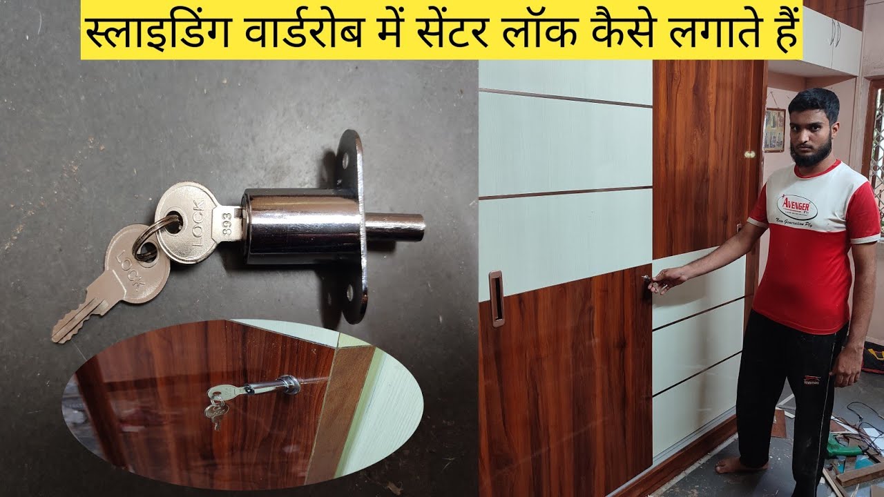 स्लाइडिंग डोर में सेंटर लॉक कैसे लगाएं //  how to install a sliding lock wardrobe door