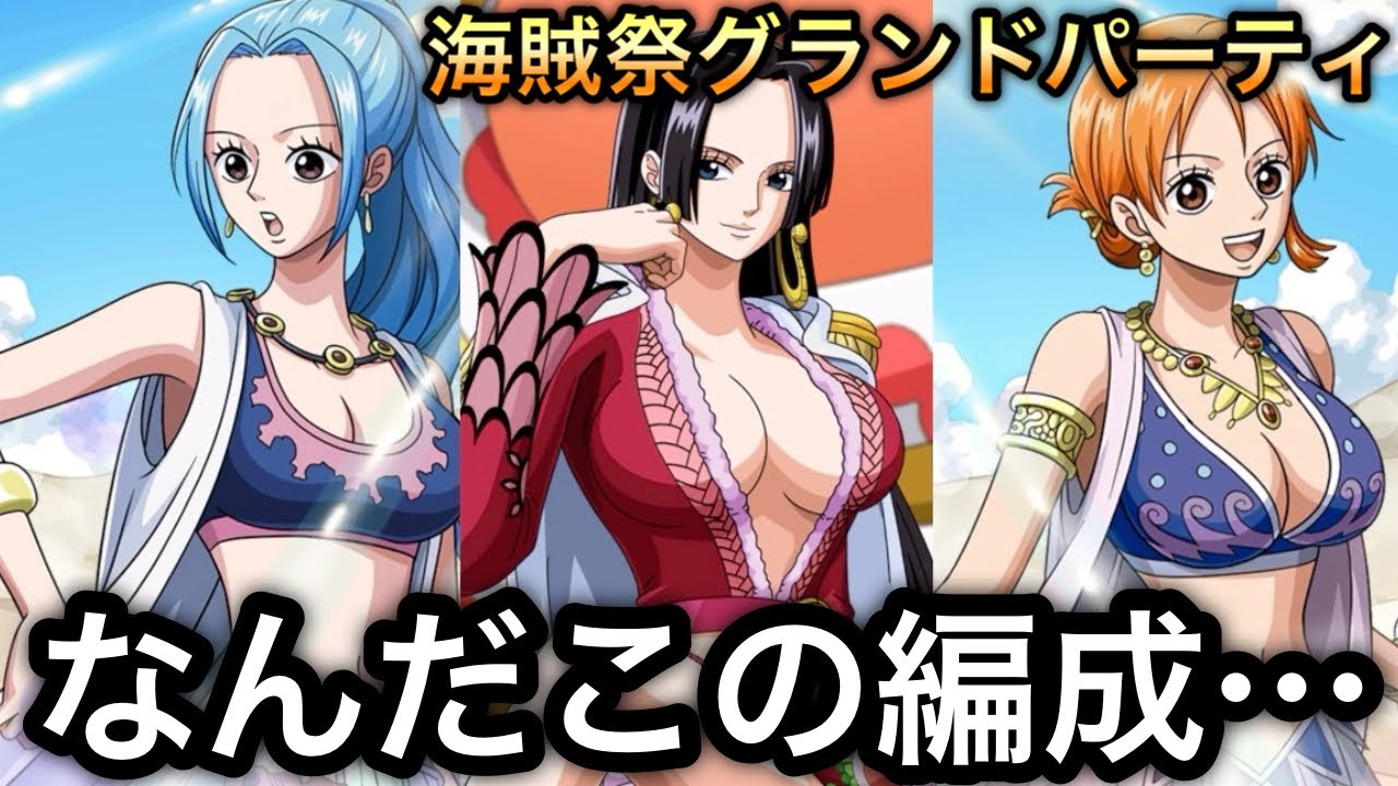 【トレクル】海賊祭グランドパーティ Day 4 なんだこの編成...初めて遭遇したまさかの編成に!?【Grand Party】【ニカボニー】【ハンコック】【OPTC】