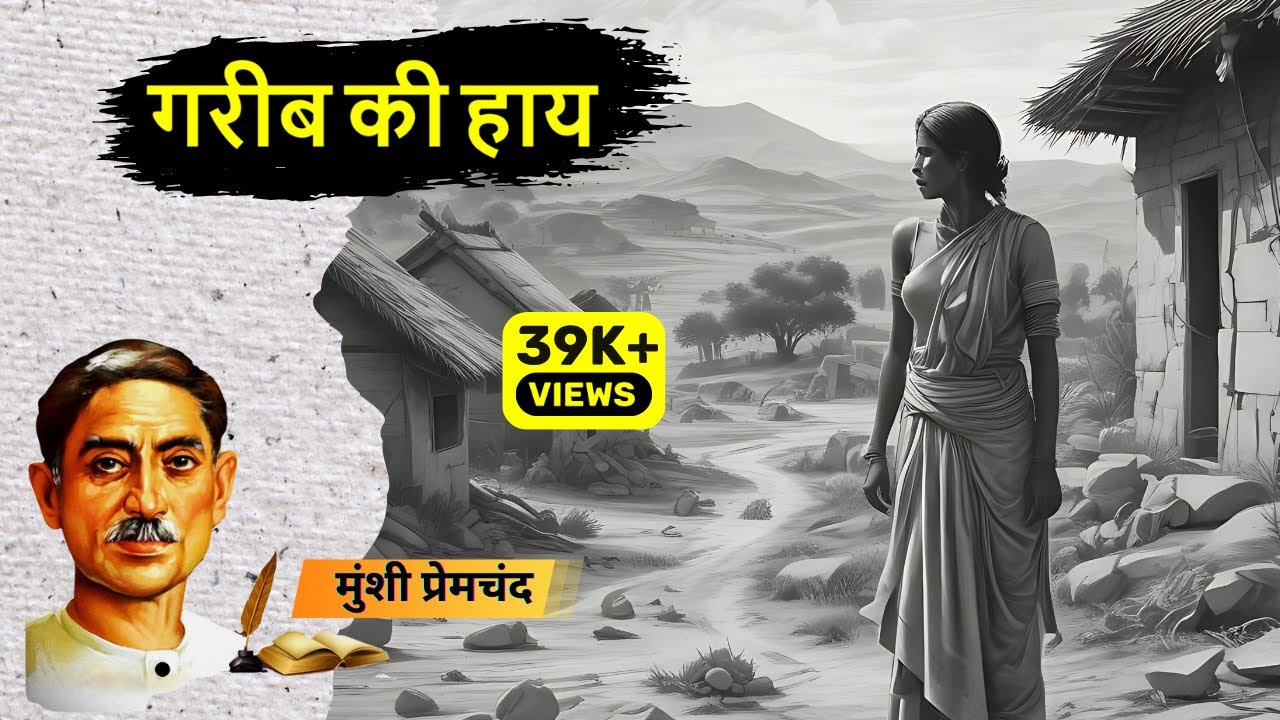 गरीब की हाय - मुंशी प्रेमचंद द्वारा रचित कहानी | Garib Ki Haay - Munshi Premchand Ki Kahani