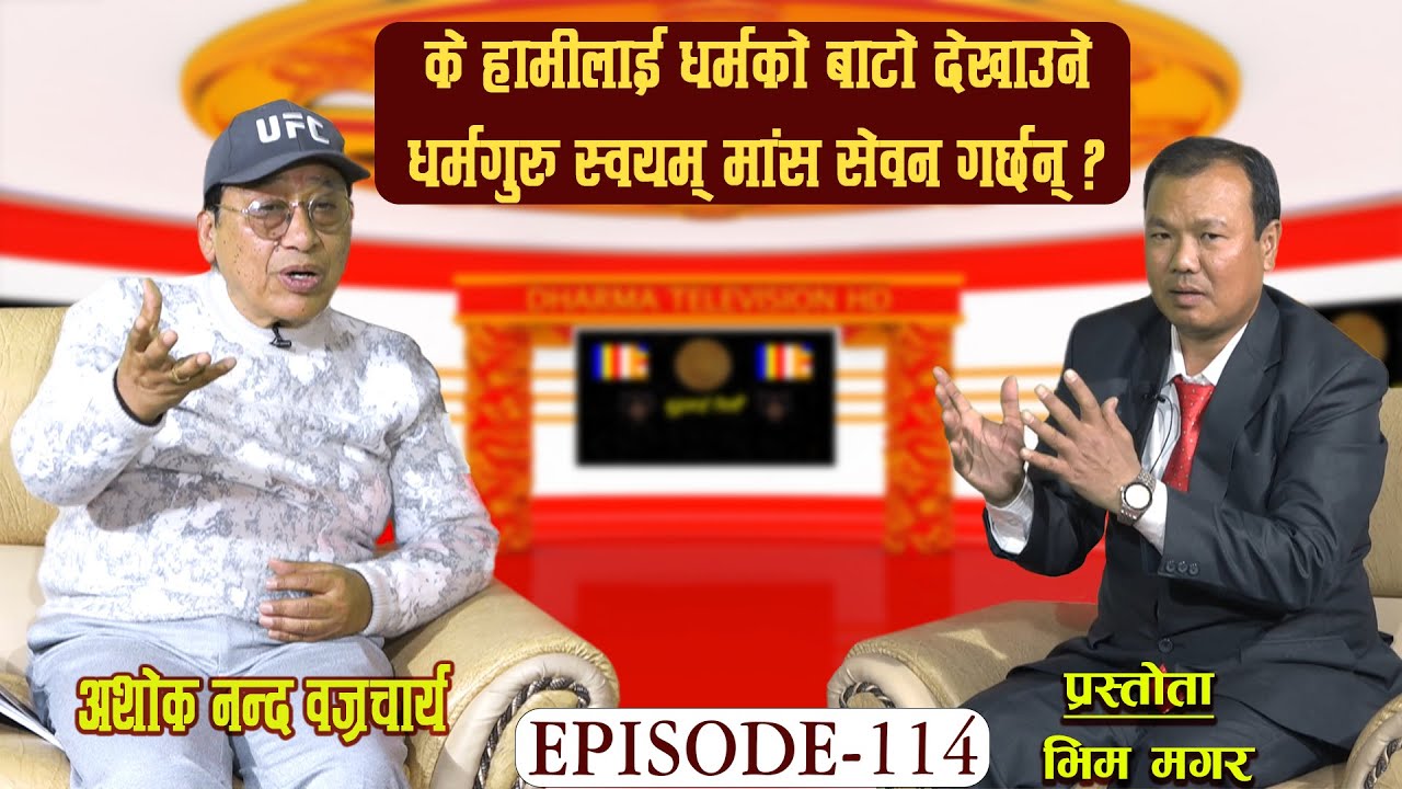 BLC EP-114 धर्मगुरुहरुले मासु सेवन गर्छन ? अशोक नन्द वज्रचार्य । भिम गुर्माछान मगर ।