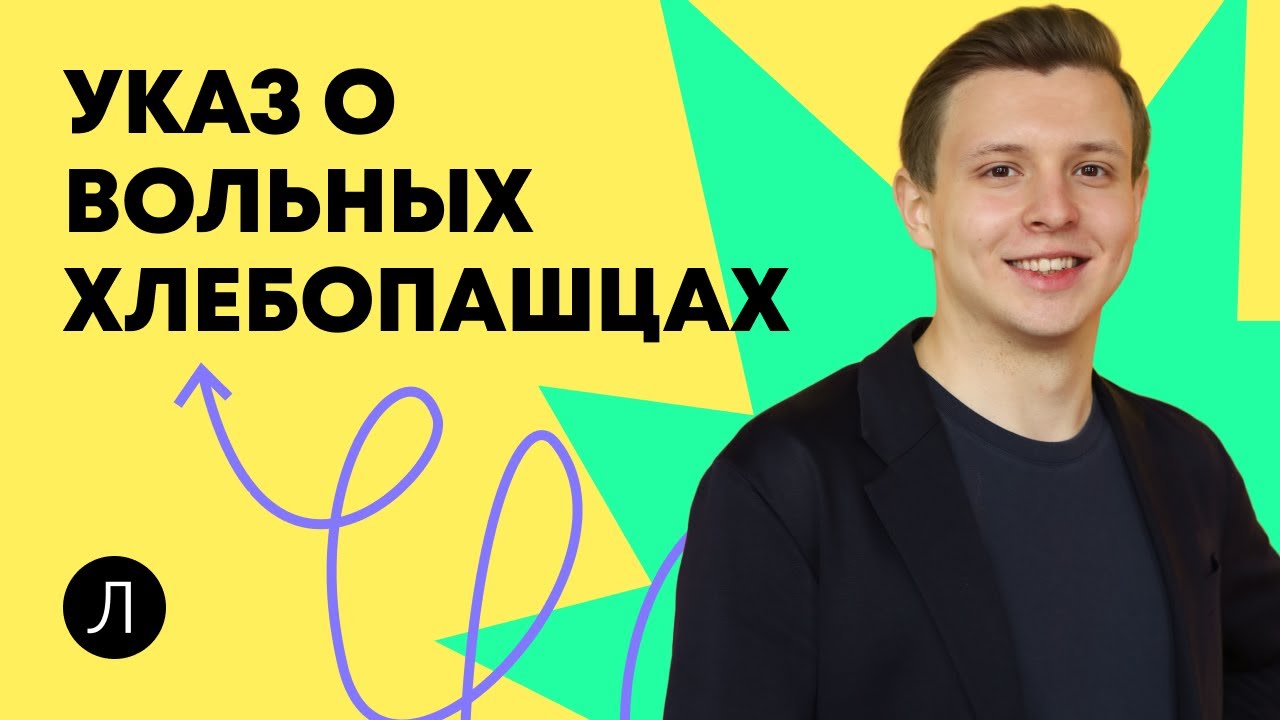 Указ о Вольных хлебопашцах | ИСТОРИЯ ОГЭ