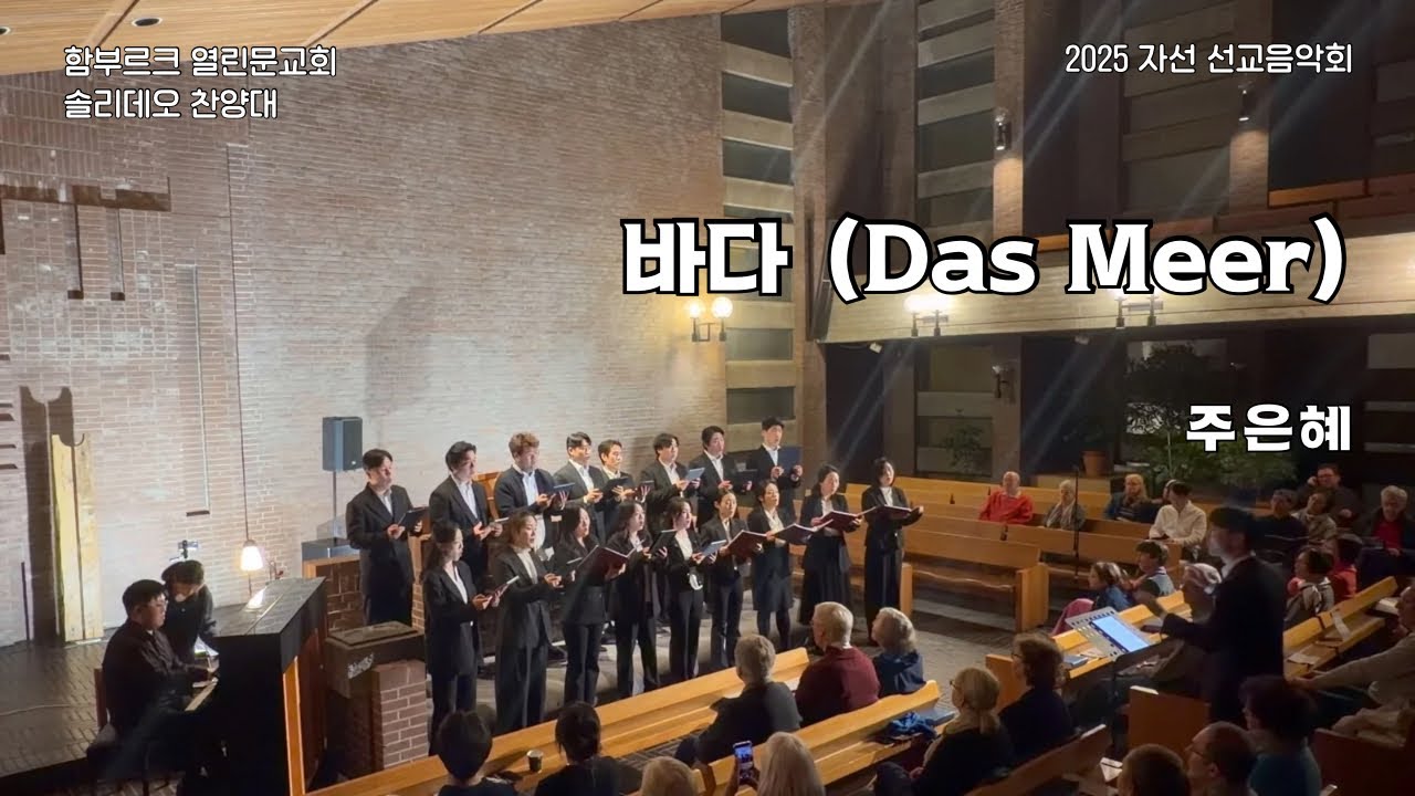 [함부르크 열린문교회] 2025 자선 선교음악회ㅣ바다 (Das Meer)ㅣ주은혜ㅣ솔리데오 찬양대