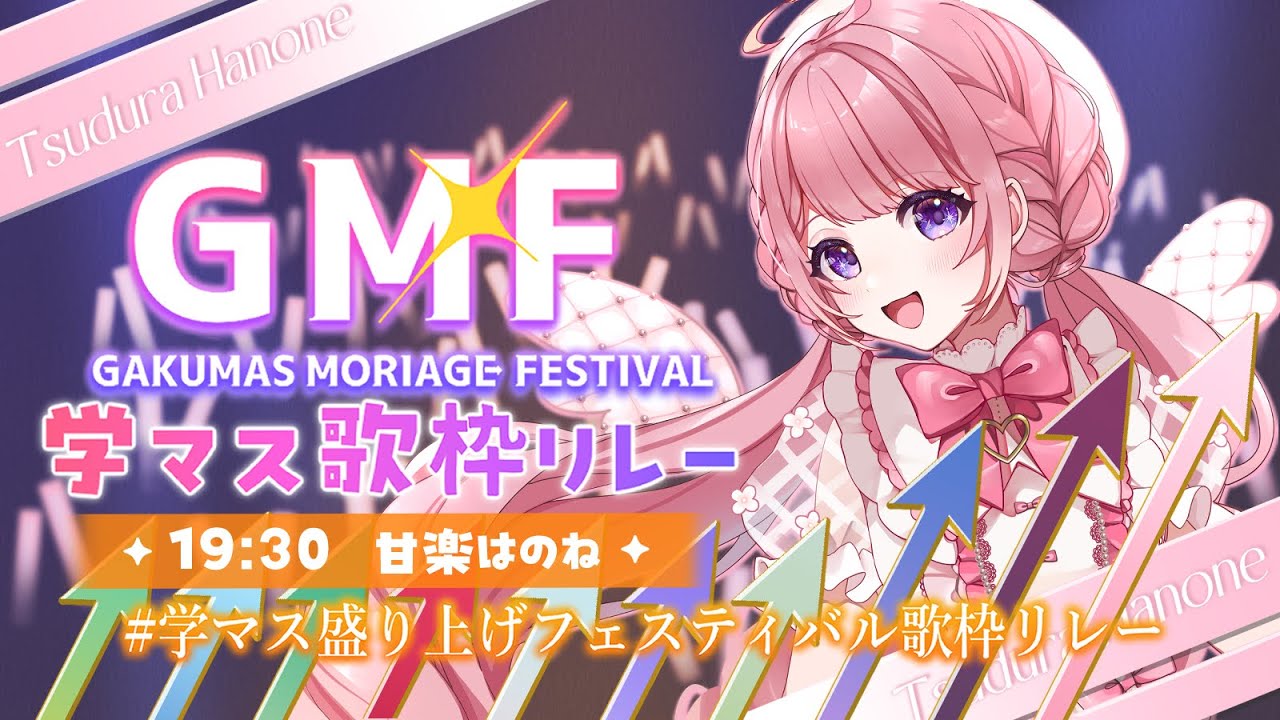 【 #GMF学マス盛り上げフェスティバル歌枠リレー 】一緒ならきっと【 #甘楽はのね 】