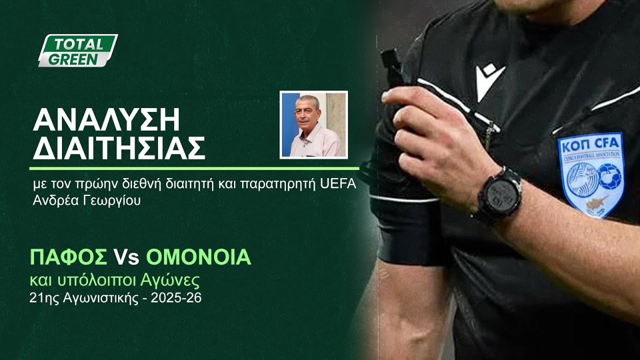ΑΝΑΛΥΣΗ ΔΙΑΙΤΗΣΙΑΣ | ΠΑΦΟΣ FC vs ΟΜΟΝΟΙΑ (21η αγωνιστική 2025-26)