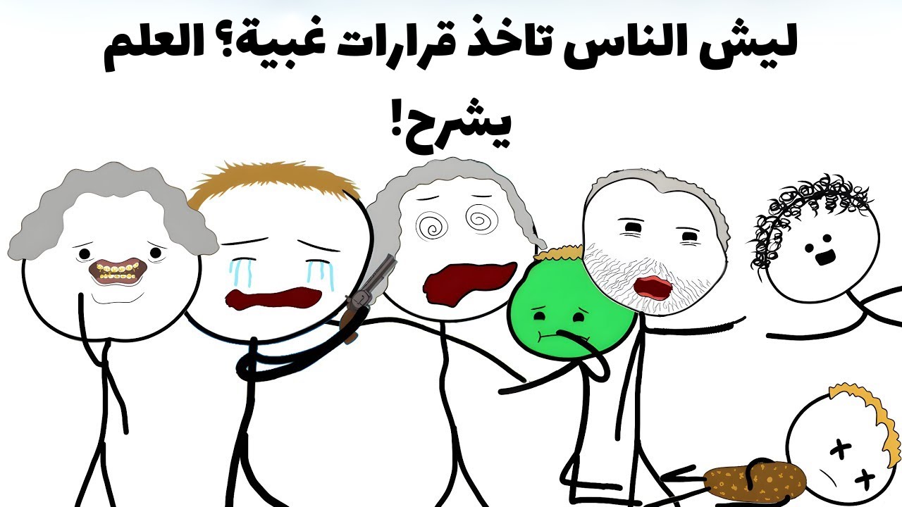 لماذا الناس يتخذون قرارات غبية؟ علم النفس يشرح