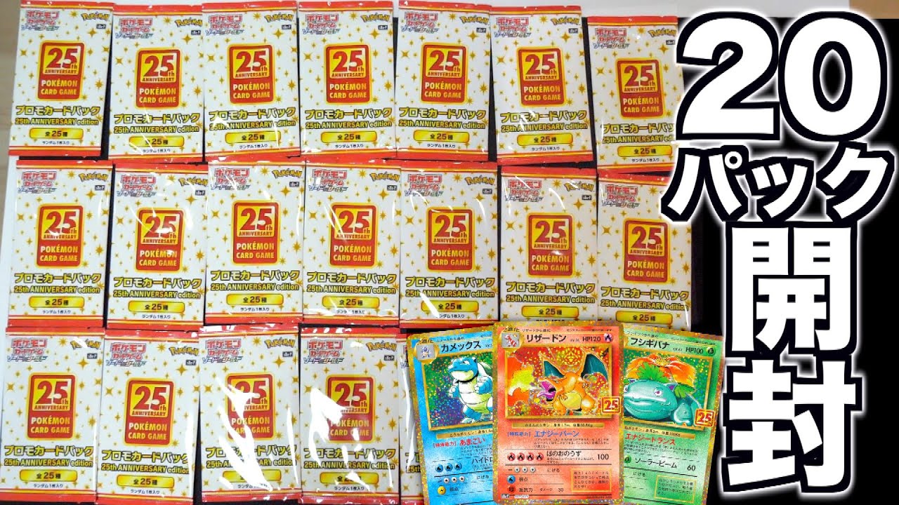 ポケカ25周年のプロモカードパックを20パック開封！！伝説のリザードンくるか？！