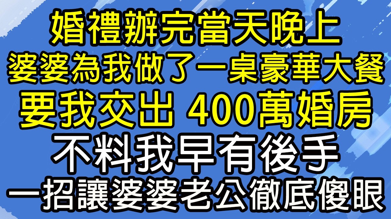 婚禮辦完當天晚上，婆婆為我做了一桌豪華大餐，要我交出 400萬婚房，不料我早有後手，一招讓婆婆老公徹底傻眼！#糖糖故事匯#為人處世#生活經驗#故事#小說#情感#婚姻