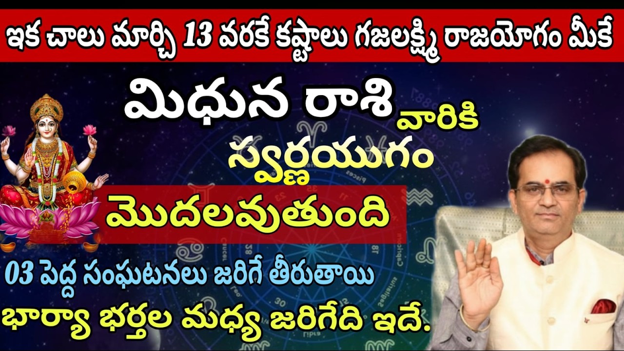 మిధున రాశి వారికి  ఇక చాలు మార్చి 13 వరకే కష్టాలు గజలక్ష్మి రాజయోగం మీకే స్వర్ణయుగం మొదలవుతుంది